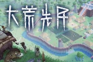 大荒先民/CodeNameAncestors