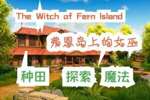 弗恩岛上的女巫/The Witch of Fern Island