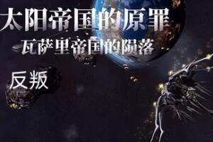 太阳帝国的原罪：反叛/Sins of a Solar Empire: Rebellion
