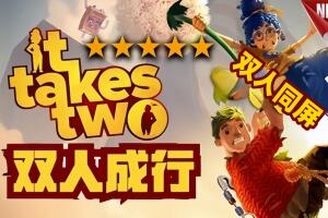 双人成行/It Takes Two 单机版+联机版  支持网络联机
