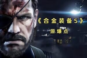合金装备5:原爆点/Metal Gear Solid V: Ground Zeroes