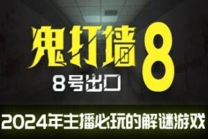鬼打墙:8号出口/Dead end Exit 8