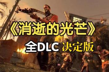 消逝的光芒:决定版/全DLC//Dying Light