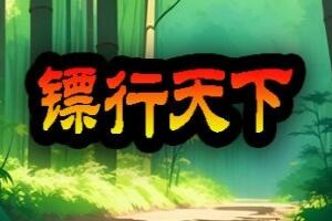 镖行天下 Escort the world（ Build.13641141-1.3.6 ）