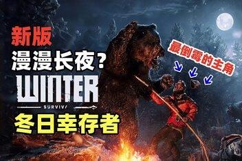 冬日幸存者/Winter Survival (已修复存档加载问题)