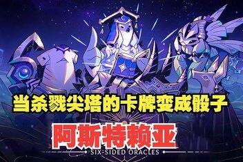 阿斯特赖亚/Astrea: Six-Sided Oracles