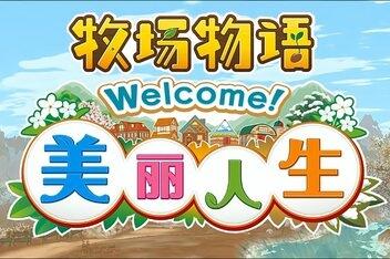 牧场物语 Welcome!美丽人生/STORY OF SEASONS: A Wonderful Life