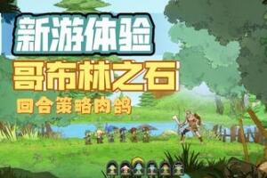 哥布林之石/Goblin Stone