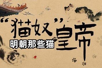 明朝那些猫/Cats of the Ming Dynasty