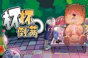 杯杯倒满/Feed The Cups