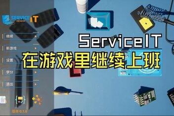 ServiceIT:你可以做IT/ServiceIT: You can do IT