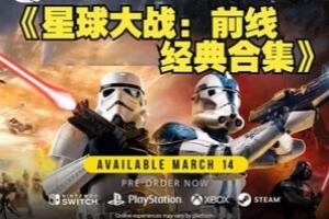 星球大战：前线 – 经典合集/STAR WARS: Battlefront Classic Collection