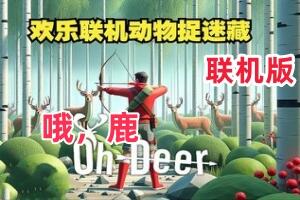 哦,鹿/Oh Deer/支持网络联机