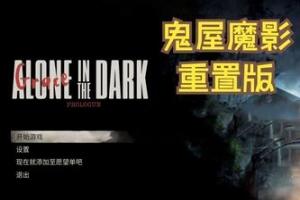 鬼屋魔影:重制版/Alone in the Dark