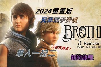 兄弟:双子传说 重制版/Brothers: A Tale of Two Sons Remake