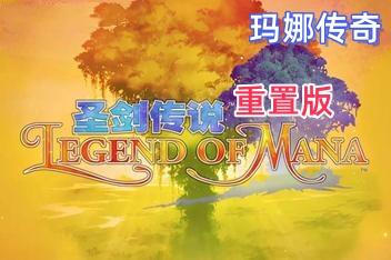 圣剑传说:玛娜传奇 重置版 /Legend of Mana