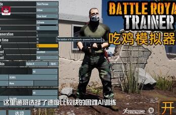 吃鸡模拟器/吃鸡教练/Battle Royale Trainer
