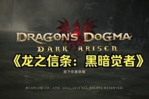 龙之信条:黑暗觉者/Dragon’s Dogma: Dark Arisen