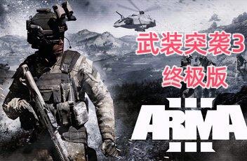 武装突袭3终极版/Arma 3 Ultimate Edition