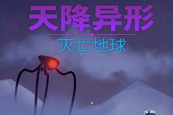 天降异形：灭亡地球/ARRIVAL: ZERO EARTH