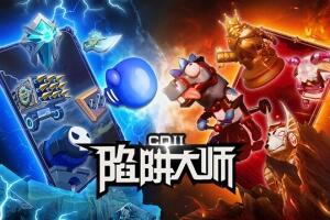 CD 2：陷阱大师/CD 2: Trap Master