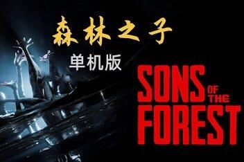 森林之子/Sons Of The Forest （单机版）