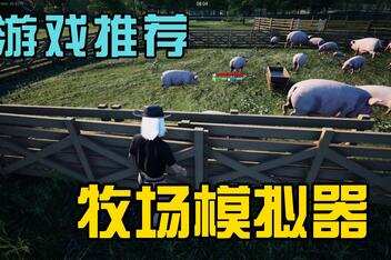 牧场模拟器/Ranch Simulator