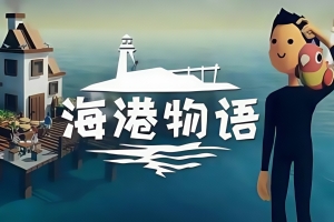 海港物语/Havendock