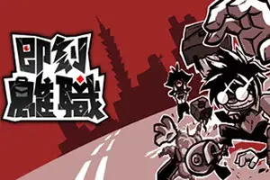 即刻离职/QUIT TODAY