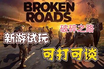 破碎之路/Broken Roads
