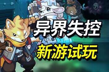 异界失控/Anomaly Collapse