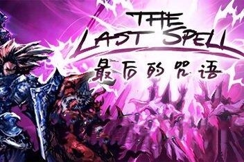 最后的咒语/The Last Spell
