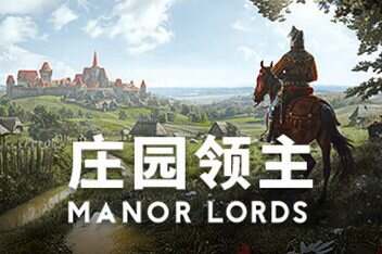 密码保护：庄园领主/Manor Lords