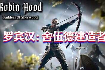 罗宾汉:舍伍德建造者/Robin Hood – Sherwood Builders