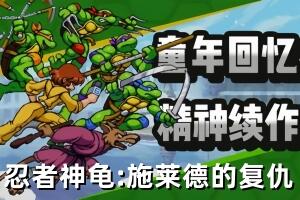 忍者神龟：施莱德的复仇/Teenage Mutant Ninja Turtles: Shredder’s Revenge
