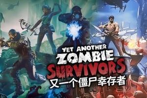 又一个僵尸幸存者/Yet Another Zombie Survivors