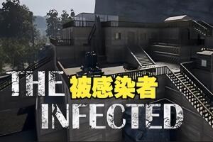 被感染者/The Infected