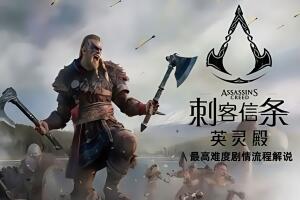 刺客信条：英灵殿完全版/Assassin’s Creed: Valhalla Complete Edition