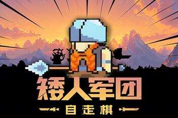矮人军团自走棋|官方中文|Dwarves: Glory, Death and Loot
