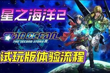 星之海洋2:重制版/STAR OCEAN THE SECOND STORY R