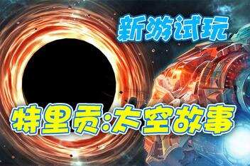 特里贡:太空故事/Trigon: Space Story