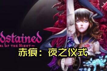 赤痕：夜之仪式/Bloodstained: Ritual of the Night