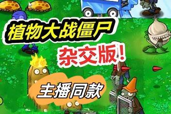 植物大战僵尸:杂交版/Plants vs Zombies:Free(v3.0.1 +修改器)