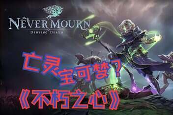不朽之心/Never Mourn