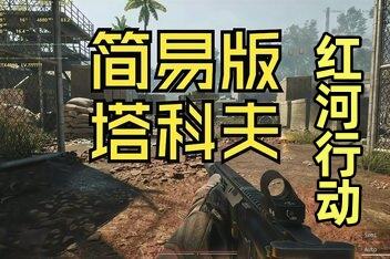 红河行动/Incursion Red River