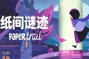 纸间谜迹/Paper Trail