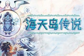 海天岛传说/Isles of Sea and Sky