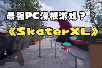 滑板XL:终极滑板游戏/Skater XL – The Ultimate Skateboarding Game