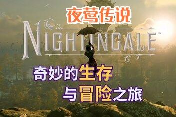 夜莺传说/Nightingale