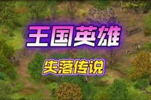 王国英雄:失落传说1/Hero of the Kingdom: The Lost Tales 1